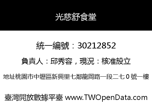 光慈舒食堂