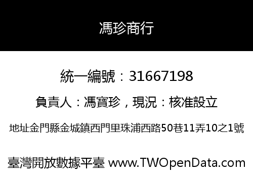 馮珍商行