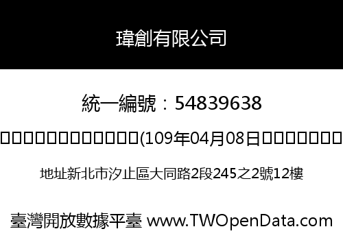 瑋創有限公司