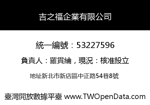 吉之福企業有限公司