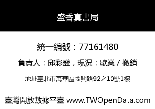 盛香真書局