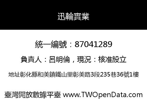 迅輪實業