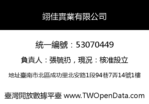 翊佳實業有限公司