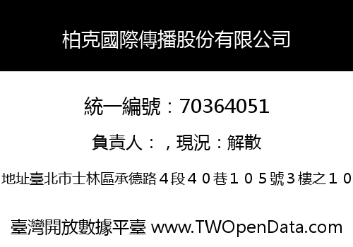 柏克國際傳播股份有限公司