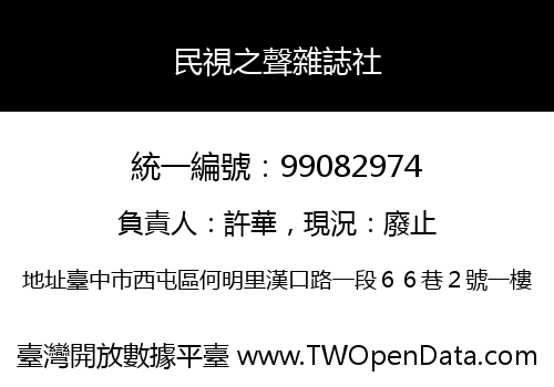 民視之聲雜誌社