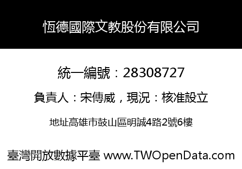 恆德國際文教股份有限公司