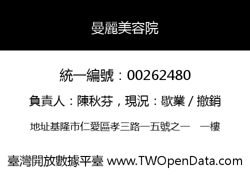 曼麗美容院