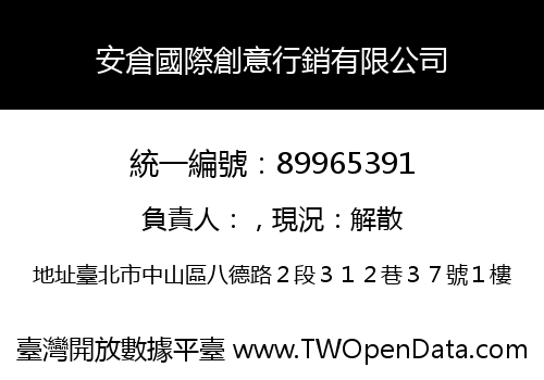 安倉國際創意行銷有限公司