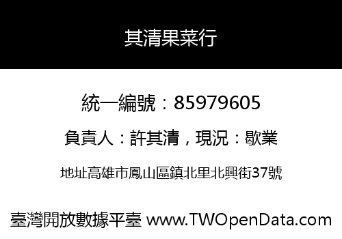 其清果菜行