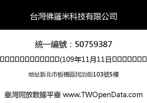台灣佛羅米科技有限公司