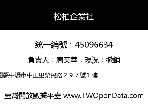 松柏企業社