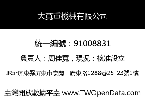 大寬重機械有限公司