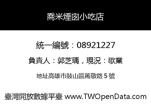 喬米煙囪小吃店