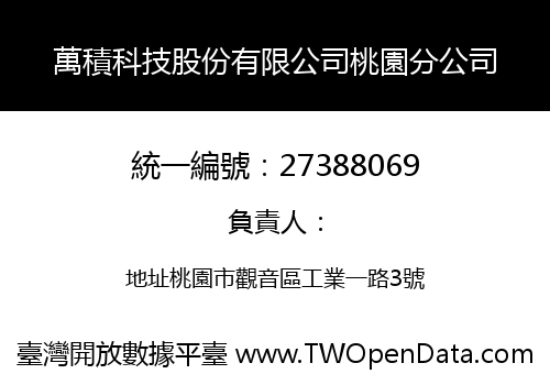 萬積科技股份有限公司桃園分公司