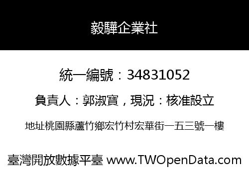 毅驊企業社