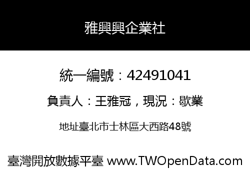 雅興興企業社
