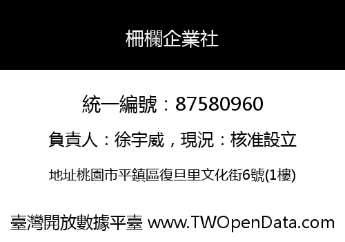 柵欄企業社