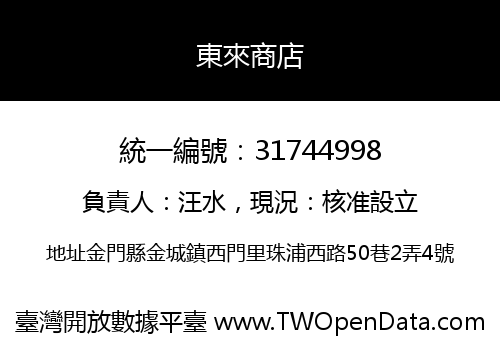 東來商店
