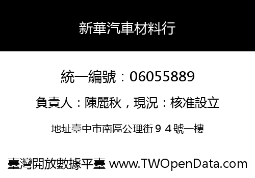 新華汽車材料行