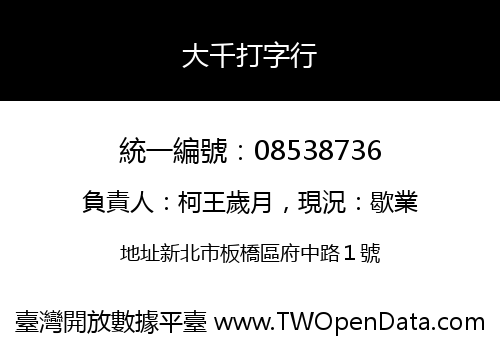 大千打字行