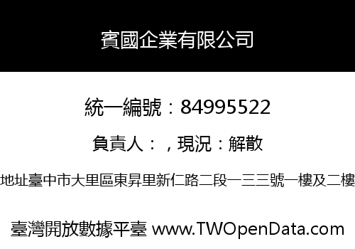 賓國企業有限公司