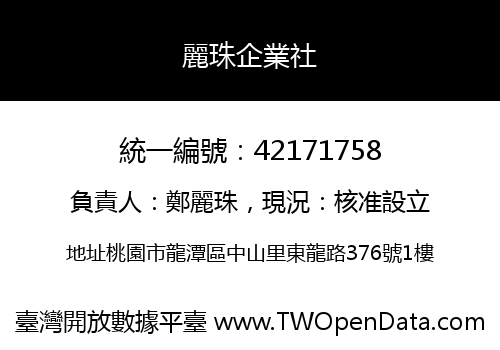 麗珠企業社