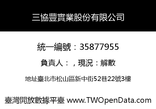 三協豐實業股份有限公司
