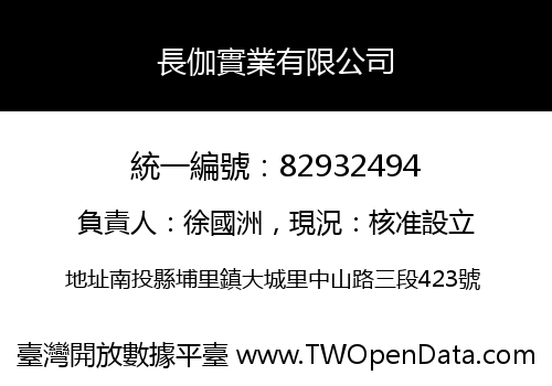長伽實業有限公司