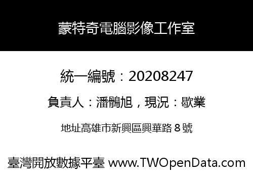 蒙特奇電腦影像工作室