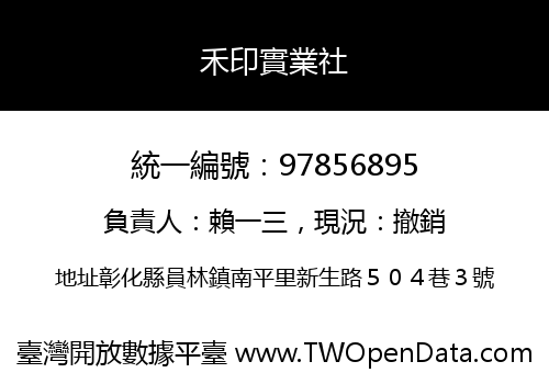 禾印實業社