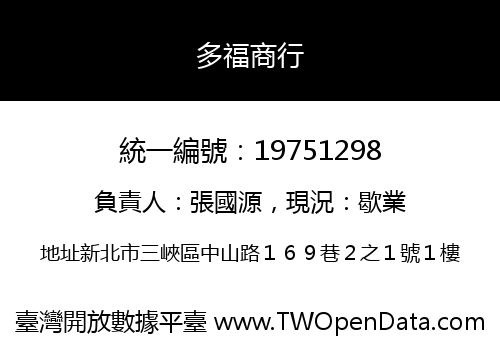 多福商行