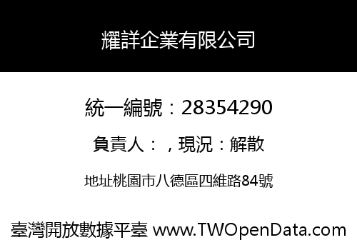 耀詳企業有限公司