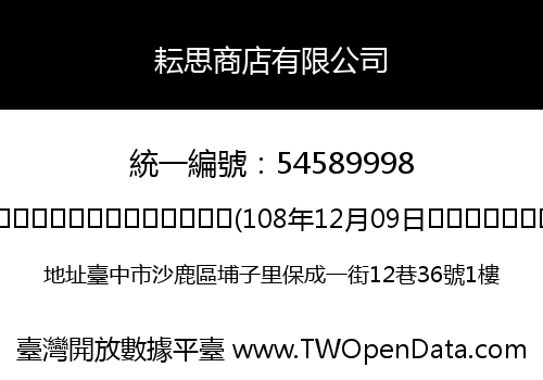 耘思商店有限公司