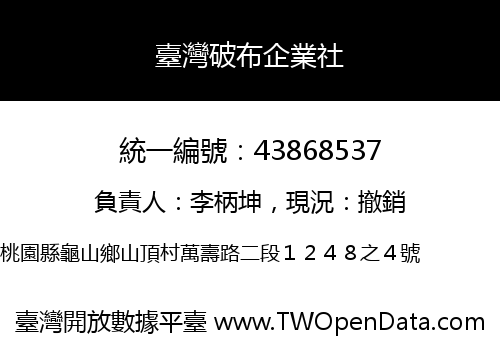 臺灣破布企業社