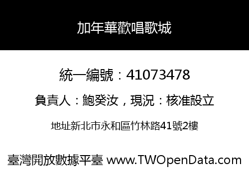 加年華歡唱歌城
