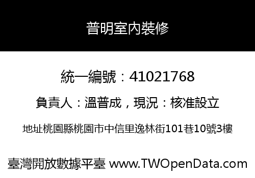 普明室內裝修