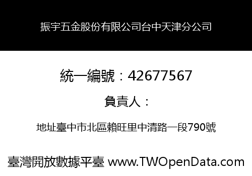 振宇五金股份有限公司台中天津分公司