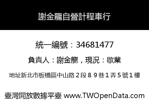 謝金龍自營計程車行