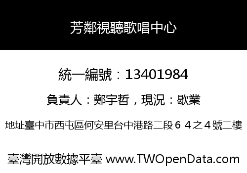 芳鄰視聽歌唱中心