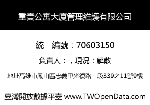 重實公寓大廈管理維護有限公司