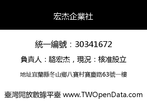 宏杰企業社
