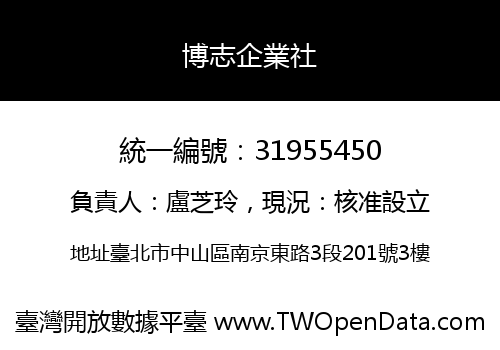 博志企業社