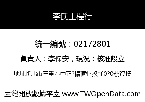 李氏工程行