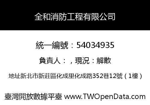 全和消防工程有限公司