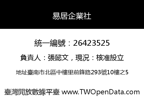 易居企業社