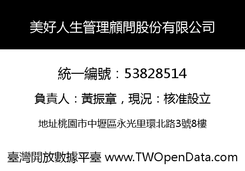 美好人生管理顧問股份有限公司