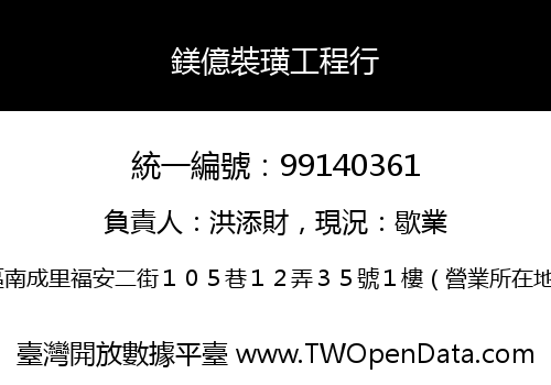 鎂億裝璜工程行