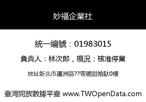 妙褔企業社