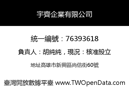 宇齊企業有限公司