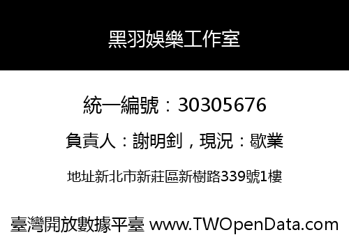 黑羽娛樂工作室